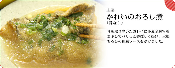 主菜：かれいのおろし煮（骨なし）　骨を取り除いたカレイに小麦全粒粉をまぶしてパリっと香ばしく揚げ、大根おろしの和風ソースをかけました。