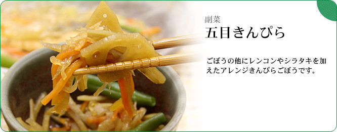 副菜:五目きんぴら ごぼうの他にレンコンやシラタキを加えたアレンジきんぴらごぼうです。