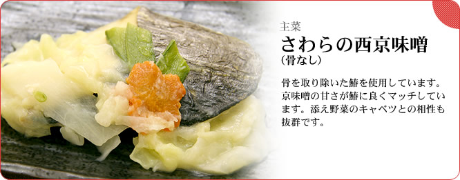 主菜:さわらの西京味噌(骨なし) 骨を取り除いた鰆を使用しています。京味噌の甘さが鰆に良くマッチしています。添え野菜のキャベツとの相性も抜群です。
