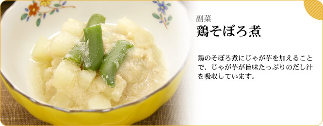 副菜：鶏そぼろ煮　鶏のそぼろ煮にじゃが芋を加えることで、じゃが芋が旨味たっぷりのだし汁を吸収しています。