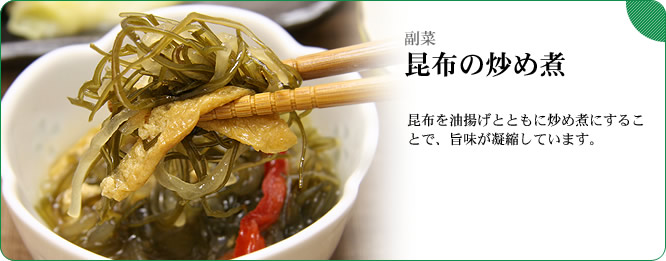 副菜:昆布の炒め煮 昆布を油揚げとともに炒め煮にすることで、旨味が凝縮しています。
