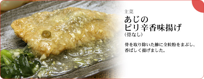 主菜：あじのピリ辛香味揚げ（骨なし）　骨を取り除いた鯵に全粒粉をまぶし、香ばしく揚げました。