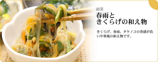 副菜：春雨ときくらげの和え物　きくらげ、春雨、タケノコの食感が良い中華風の和え物です。