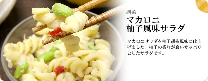 副菜:マカロニ柚子風味サラダ マカロニサラダを柚子胡椒風味に仕上げました。柚子の香りが良いサッパリとしたサラダです。