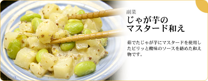 副菜:じゃが芋のマスタード和え 茹でたじゃが芋にマスタードを使用したピリッと酸味のソースを絡めた和え物です。