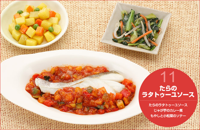 11.たらのラタトゥーユソース セット内容:たらのラタトゥーユソース・じゃが芋のカレー煮・もやしと小松菜のソテー