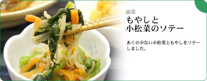 副菜:もやしと小松菜のソテー あくの少ない小松菜ともやしをソテーしました。