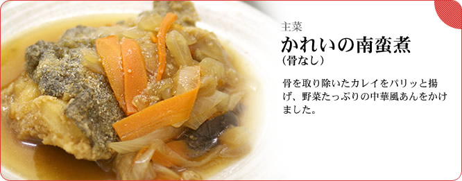 主菜:かれいの南蛮煮(骨なし) 骨を取り除いたカレイをパリッと揚げ、野菜たっぷりの中華風あんをかけました。