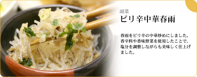 副菜:ピリ辛中華春雨 春雨をピリ辛の中華炒めにしました。香辛料や香味野菜を使用したことで、塩分を調整しながらも美味しく仕上げました。