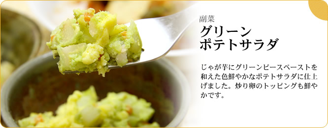 副菜:グリーンポテトサラダ じゃが芋にグリーンピースペーストを和えた色鮮やかなポテトサラダに仕上げました。炒り卵のトッピングも鮮やかです。