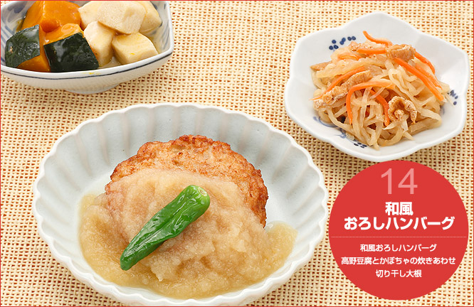 14.和風おろしハンバーグ セット内容:和風おろしハンバーグ・高野豆腐とかぼちゃの炊きあわせ・切り干し大根