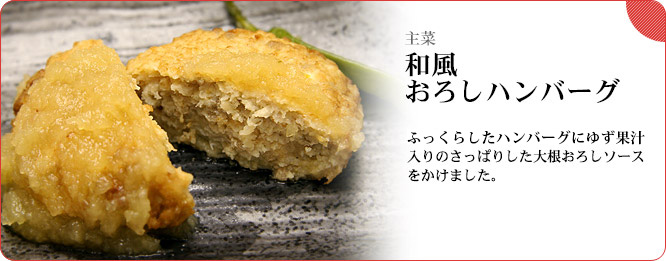 主菜:和風おろしハンバーグ ふっくらしたハンバーグにゆず果汁入りのさっぱりした大根おろしソースをかけました。