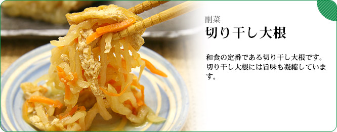副菜:切り干し大根 和食の定番である切り干し大根です。切り干し大根には旨味も凝縮しています。