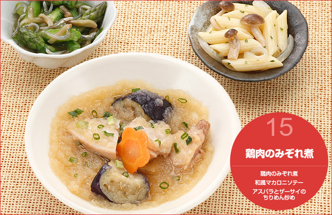 15.鶏肉のみぞれ煮 セット内容:鶏肉のみぞれ煮・和風マカロニソテー・アスパラとザーサイのちりめん炒め
