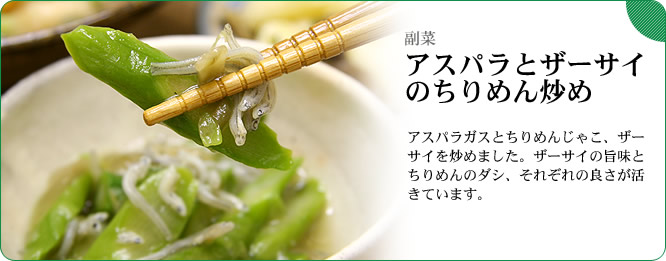 副菜:アスパラとザーサイのちりめん炒め アスパラガスとちりめんじゃこ、ザーサイを炒めました。ザーサイの旨味とちりめんのダシ、それぞれの良さが活きています。