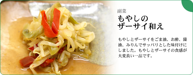 副菜:もやしのザーサイ和え もやしとザーサイをごま油、お酢、醤油、みりんでサッパリとした味付けにしました。もやしとザーサイの食感が大変良い一品です。