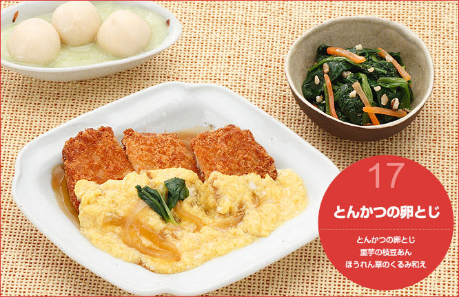 17.とんかつの卵とじ セット内容:とんかつの卵とじ・里芋の枝豆あん・ほうれん草のくるみ和え
