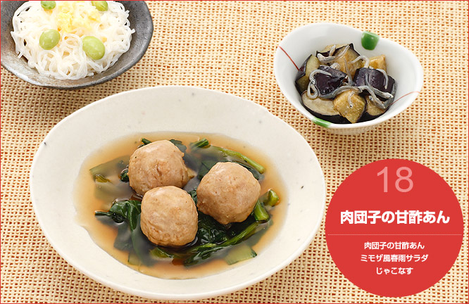 18.肉団子の甘酢あん セット内容:肉団子の甘酢あん・ミモザ風春雨サラダ・じゃこなす
