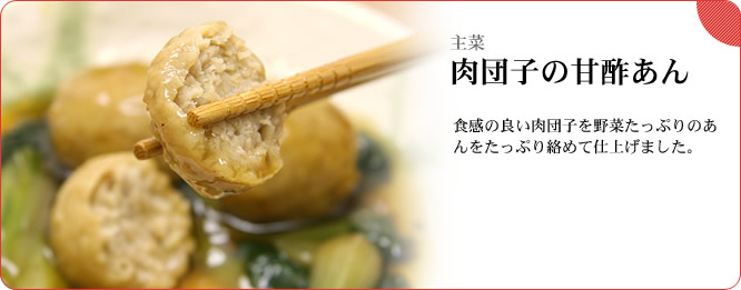 主菜：肉団子の甘酢あん　食感の良い肉団子を野菜たっぷりのあんをたっぷり絡めて仕上げました。