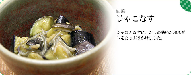 副菜:じゃこなす ジャコとなすに、だしの効いた和風ダレをたっぷりかけました。