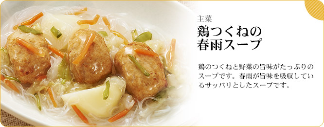 主菜:鶏つくねの春雨スープ 鶏のつくねと野菜の旨味がたっぷりのスープです。春雨が旨味を吸収しているサッパリとしたスープです。