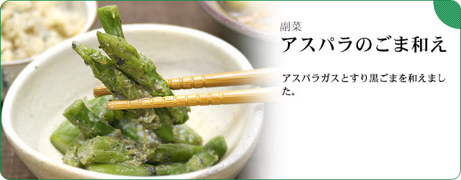副菜:アスパラのごま和え アスパラガスとすり黒ごまを和えました。