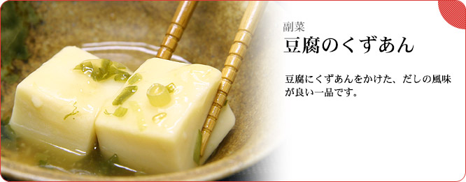 副菜:豆腐のくずあん 豆腐にくずあんをかけた、だしの風味が良い一品です。
