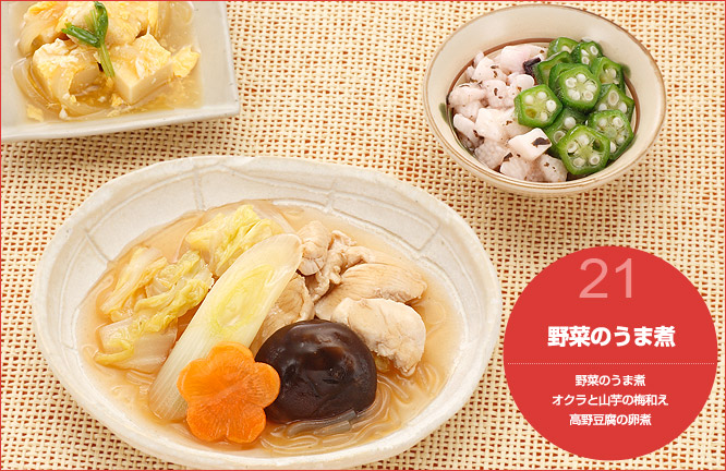 21.野菜のうま煮 セット内容:野菜のうま煮・オクラと山芋の梅和え・高野豆腐の卵煮