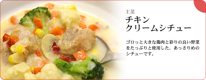 主菜：チキンクリームシチュー　ゴロっと大きな鶏肉と彩りの良い野菜をたっぷりと使用した、あっさりめのシチューです。