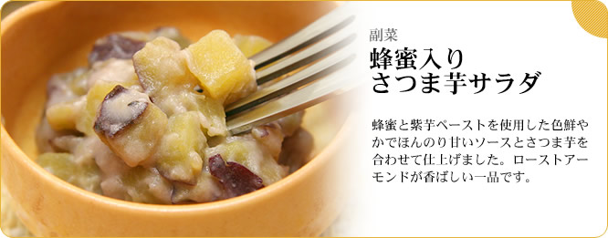 副菜:蜂蜜入りさつま芋サラダ 蜂蜜と紫芋ペーストを使用した色鮮やかでほんのり甘いソースとさつま芋を合わせて仕上げました。ローストアーモンドが香ばしい一品です。