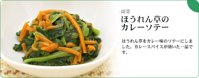 副菜:ほうれん草のカレーソテー ほうれん草をカレー味のソテーにしました。カレースパイスが効いた一品です。