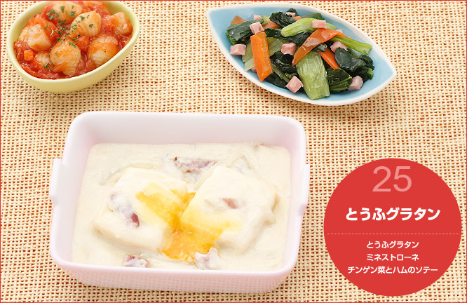 25.とうふグラタン セット内容:とうふグラタン・ミネストローネ・チンゲン菜とハムのソテー