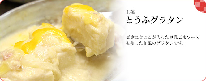 主菜:とうふグラタン 豆腐にきのこが入った豆乳ごまソースを使った和風のグラタンです。