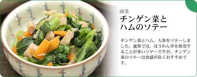 副菜:チンゲン菜とハムのソテー チンゲン菜とハム、人参をソテーしました。通常では、ほうれん草を使用することが多いソテーですが、チンゲン菜のソテーは食感が良くおすすめです。