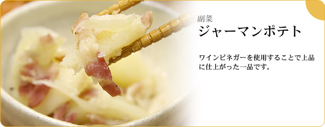 副菜:ジャーマンポテト ワインビネガーを使用することで上品に仕上がった一品です。