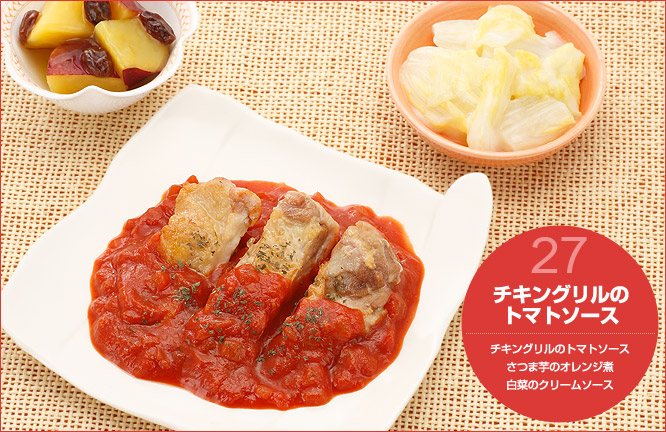 27.チキングリルのトマトソース セット内容:チキングリルのトマトソース・さつま芋のオレンジ煮・白菜のクリームソース