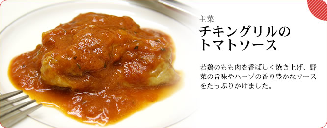主菜:チキングリルのトマトソース 若鶏のもも肉を香ばしく焼き上げ、野菜の旨味やハーブの香り豊かなソースをたっぷりかけました。