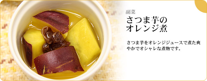 副菜:さつま芋のオレンジ煮 さつま芋をオレンジジュースで煮た爽やかでオシャレな煮物です。