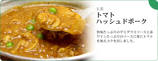 主菜:トマトハッシュドポーク 旨味たっぷりのデミグラスソースと赤ワインたっぷりのソースに更にトマトを加えコクを出しました。