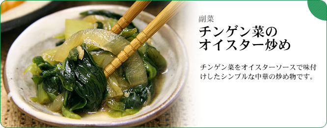 副菜:チンゲン菜のオイスター炒め チンゲン菜をオイスターソースで味付けしたシンプルな中華の炒め物です。