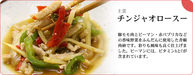 主菜:青椒肉絲(チンジャオロースー) 豚モモ肉とピーマン・赤パプリカなどの香味野菜をふんだんに使用した青椒肉絲です。彩りも風味も良く仕上げました。ピーマンには、ビタミンAとCが豊富に含まれています。