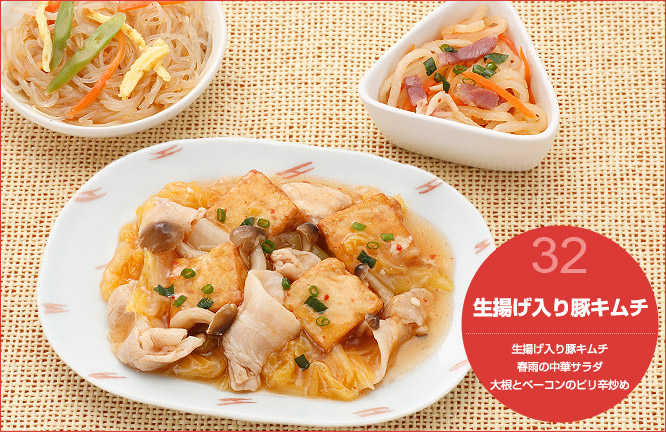 32.生揚げ入り豚キムチ セット内容:生揚げ入り豚キムチ・春雨の中華サラダ・大根とベーコンのピリ辛炒め