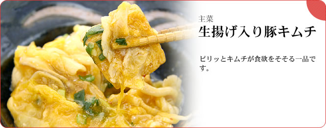 主菜:生揚げ入り豚キムチ ピリッとキムチが食欲をそそる一品です。