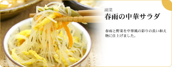 副菜:春雨の中華サラダ 春雨と野菜を中華風の彩りの良い和え物に仕上げました。