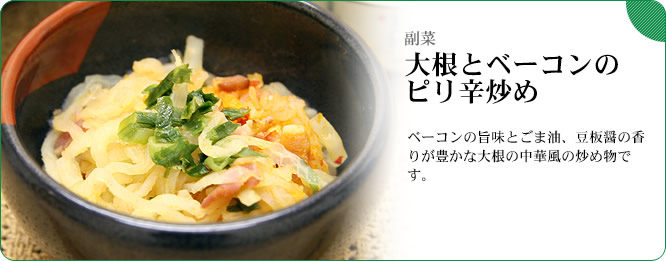 副菜:大根とベーコンのピリ辛炒め ベーコンの旨味とごま油、豆板醤の香りが豊かな大根の中華風の炒め物です。