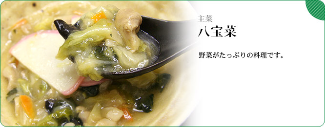 主菜:八宝菜 野菜がたっぷりの料理です。
