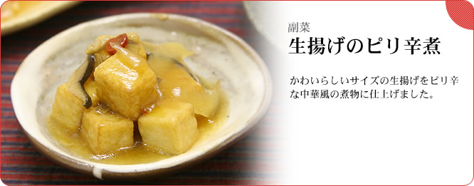 副菜:生揚げのピリ辛煮 かわいらしいサイズの生揚げをピリ辛な中華風の煮物に仕上げました。