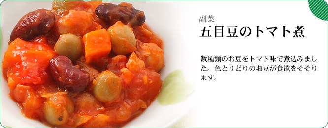 副菜：五目豆のトマト煮　数種類のお豆をトマト味で煮込みました。色とりどりのお豆が食欲をそそります。