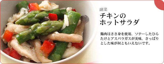 副菜:チキンのホットサラダ 鶏肉はささ身を使用、ソテーしたひらたけとアスパラが美味、さっぱりとした味が何ともいえないです。