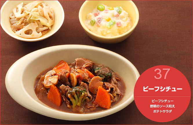 37.ビーフシチュー セット内容:ビーフシチュー・野菜のソース和え・ポテトサラダ